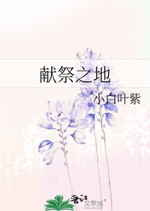 《獻祭之地》