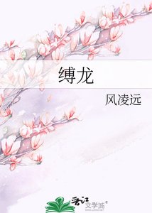 《縛龍》