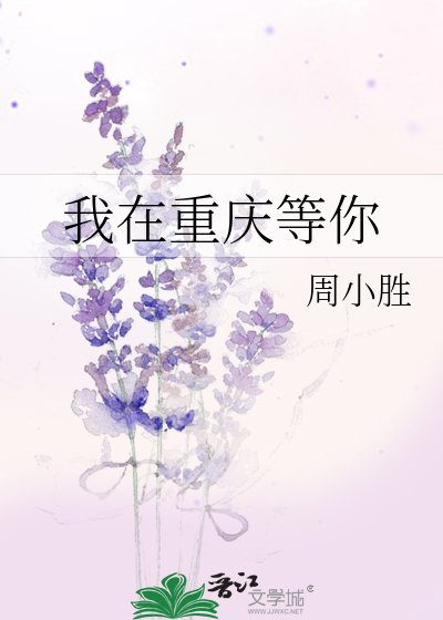 《我在重慶等你》