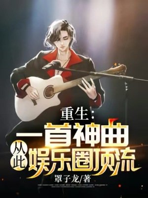 重生：一首神曲，從此娛樂圈頂流