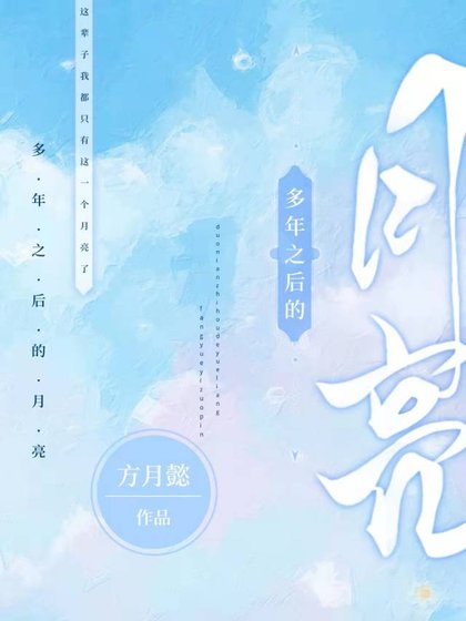 《多年之後的月亮》