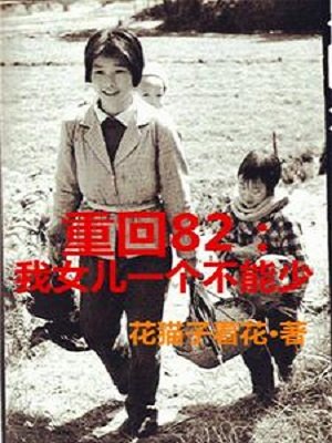 重回82:我女儿一个都不能少