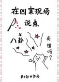 《在兇案現場說點八卦有錯嗎》