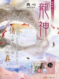 《龍神(硯城志卷三)》
