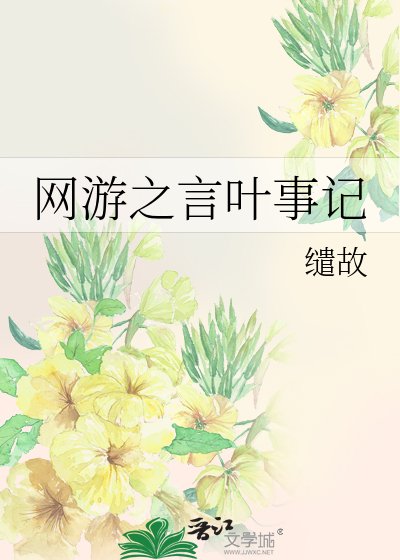 網遊之言葉事記