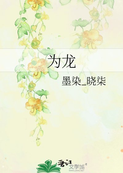 《為龍》