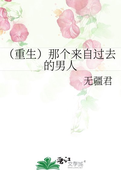 《(重生)那個來自過去的男人》