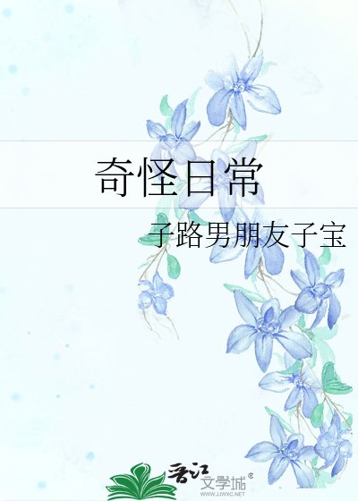 《奇怪日常》
