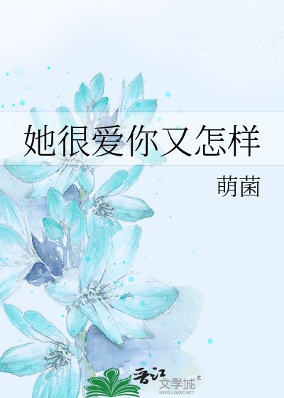 《她很愛你又怎樣》