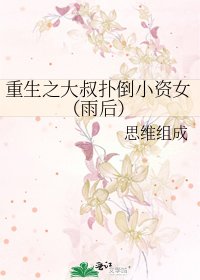 《重生之大叔撲倒小資女(雨後)》
