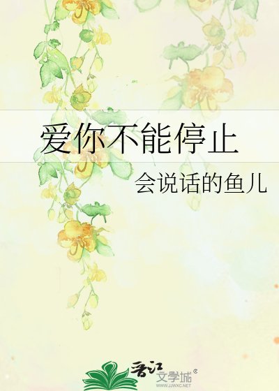 《愛你不能停止》