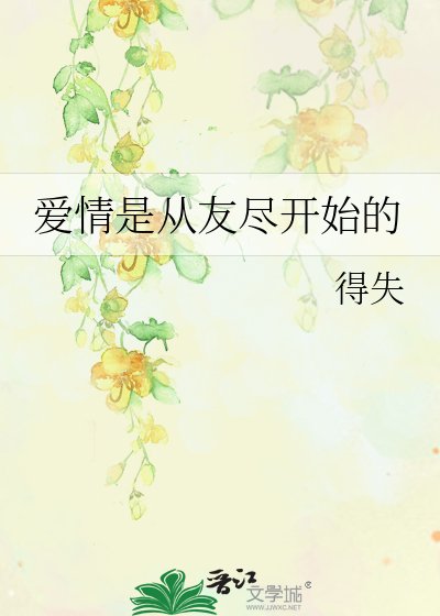 《愛情是從友盡開始的》