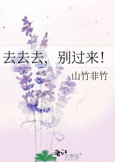 《去去去,別過來!》
