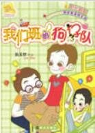 我們班的狗仔隊