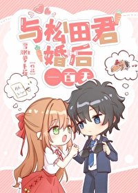 《(綜漫同人)與松田君的婚後一百天》