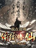 《我在道觀偷偷修仙》