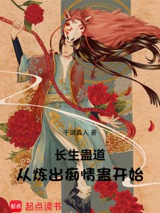 《長生蠱道:從煉出痴情蠱開始》