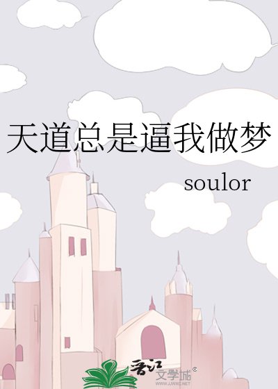 《天道總是逼我做夢》