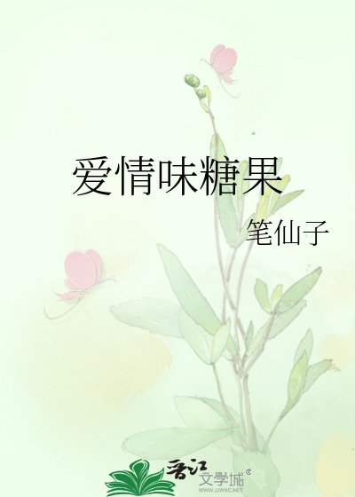 《愛情味糖果》