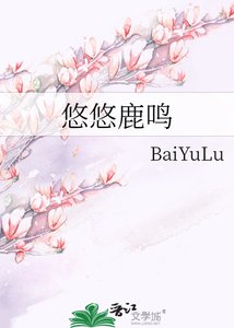 《悠悠鹿鳴》