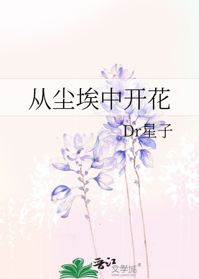 從塵埃中開花
