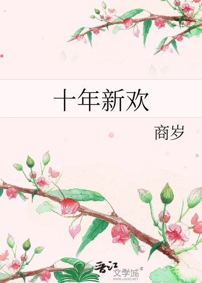 《十年新歡》