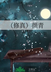 《(修真)顏青》