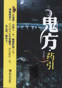 《鬼方·藥引》