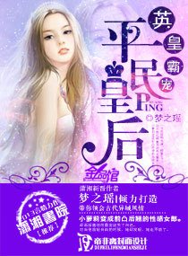 英皇霸寵,平民王后