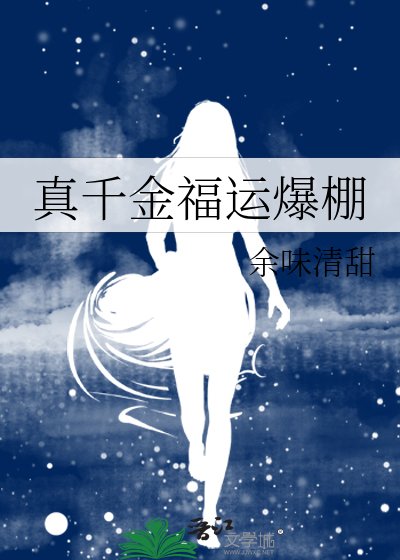 《真千金福運爆棚》