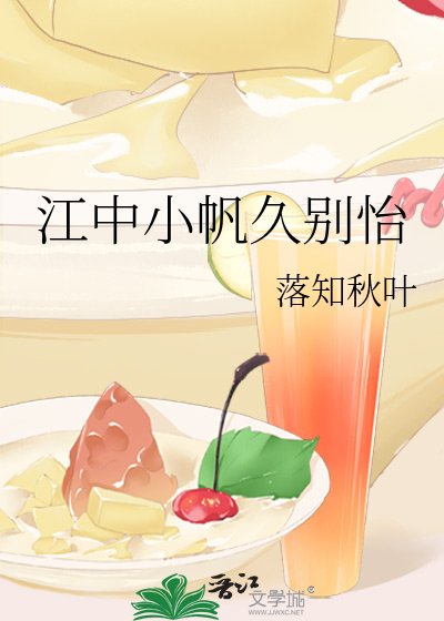 《江中小帆久別怡》