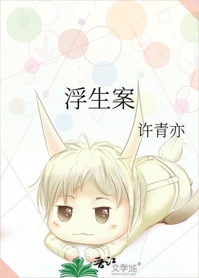 《浮生案》