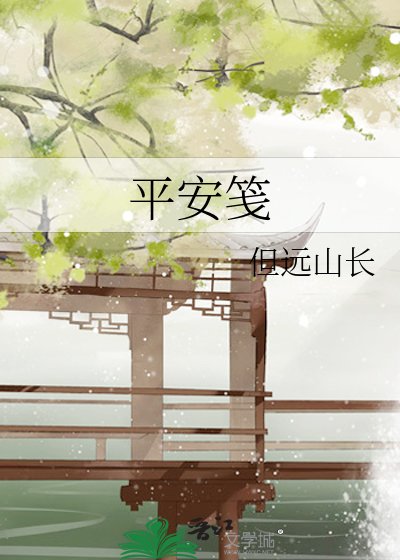 平安笺