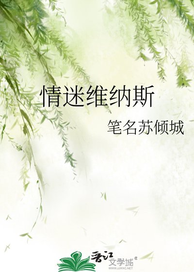 情迷维纳斯
