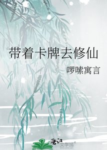 《帶著卡牌去修仙》