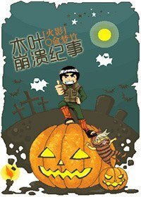 (火影同人/BG)木叶崩溃纪事