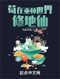 《苟在巫師世界修地仙》