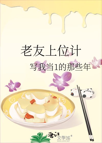 《老友上位計》