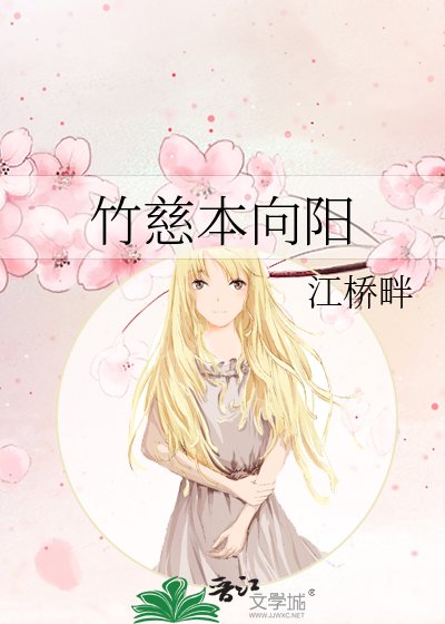 《竹慈本向陽》