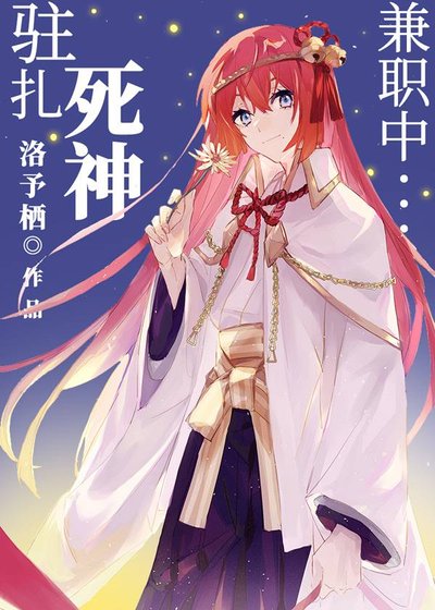 《駐紮死神兼職中》