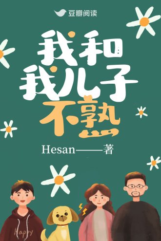 《我和我兒子不熟》