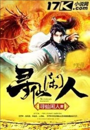 《尋仙閒人》