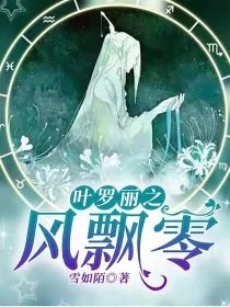 (叶罗丽同人)叶罗丽之风飘零