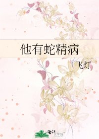 《他有蛇精病》