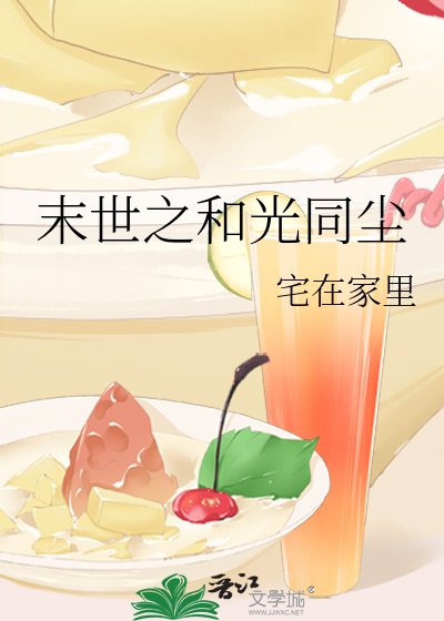 《末世之和光同塵》