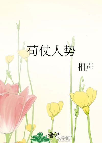 《苟仗人勢》