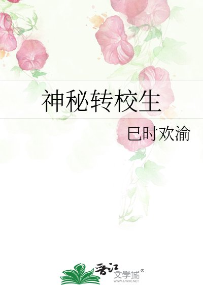 《神秘轉校生》