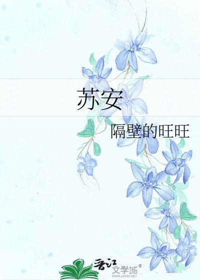 《蘇安》