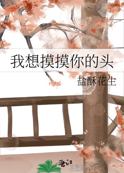 《我想摸摸你的頭》