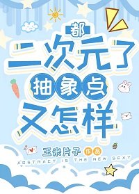 (綜漫同人)都二次元了抽象點又怎樣